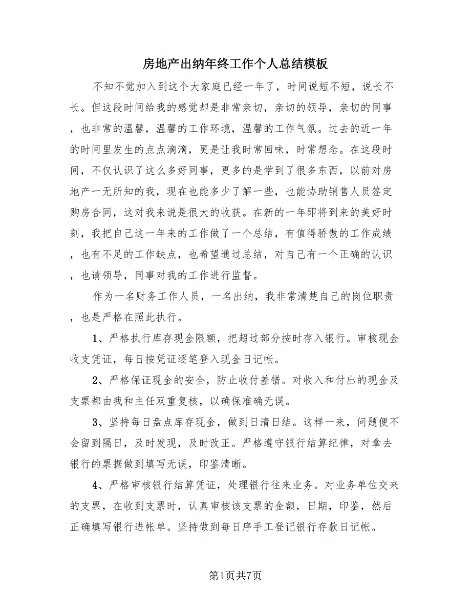 房地产出纳年终工作个人总结模板（4篇）.doc_第1页