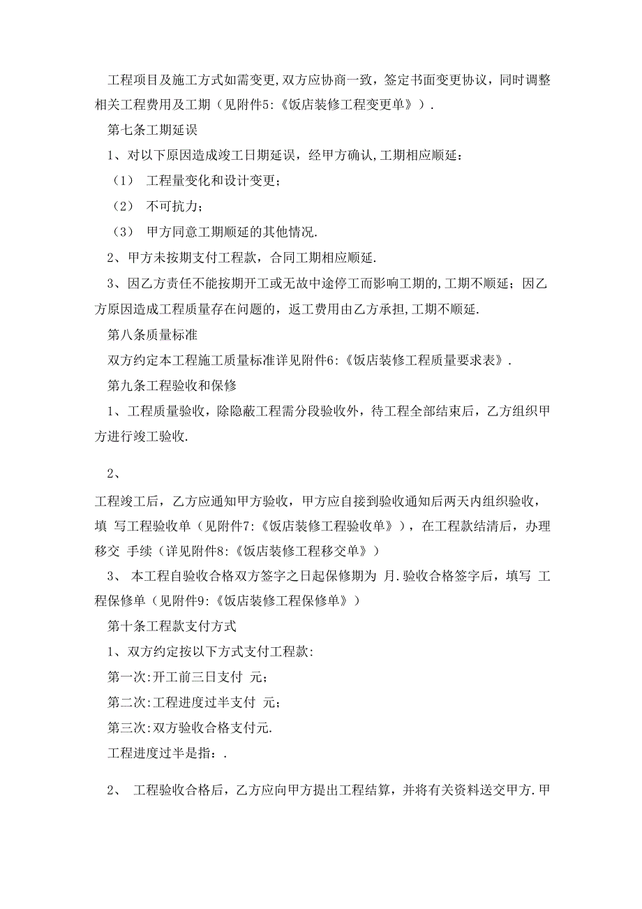 最新最新饭店装修合同模板_第4页