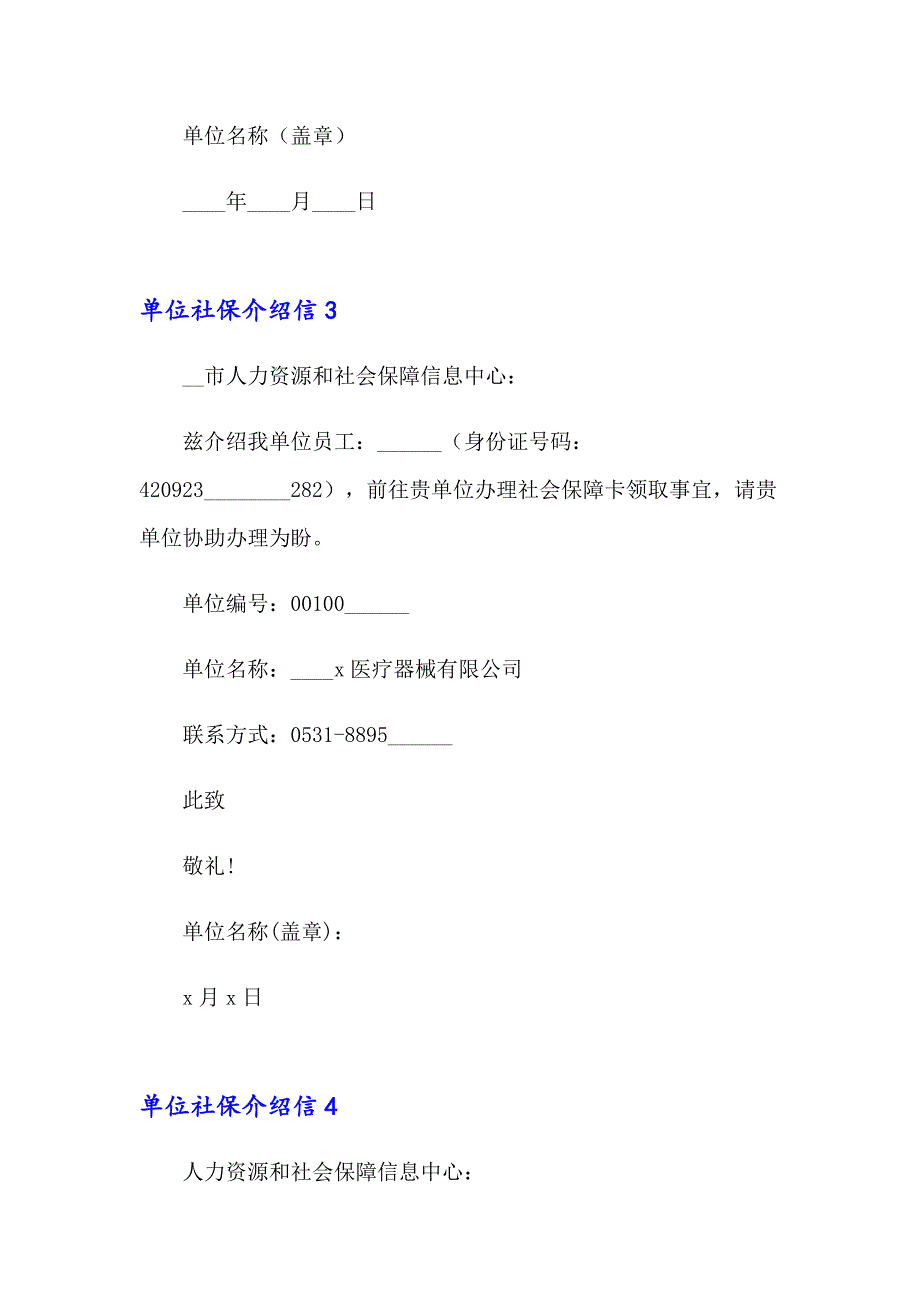 单位社保介绍信(精选15篇)_第2页