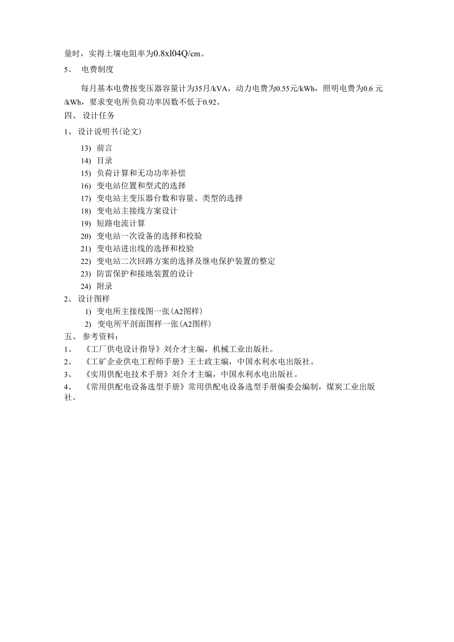 电气工程及其自动化毕业设计任务书_第4页