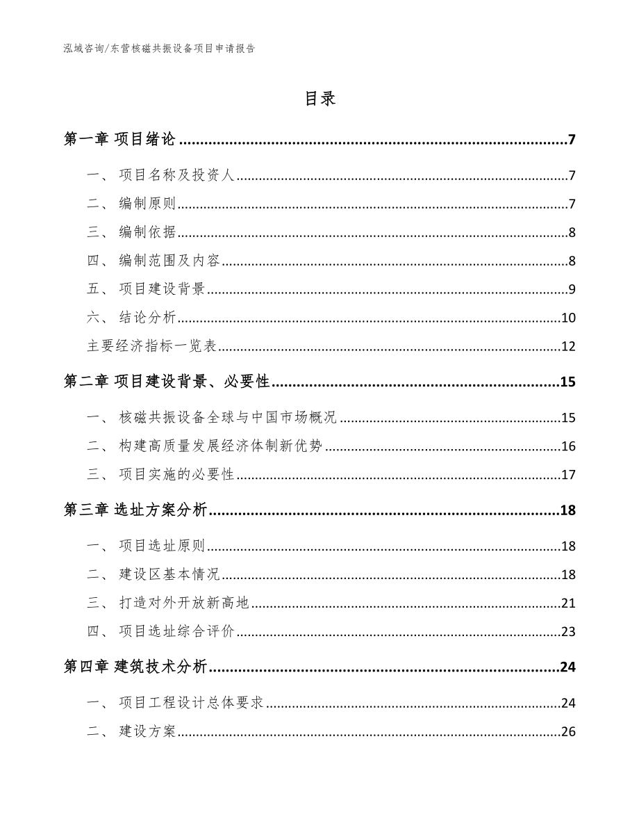 东营核磁共振设备项目申请报告【模板参考】