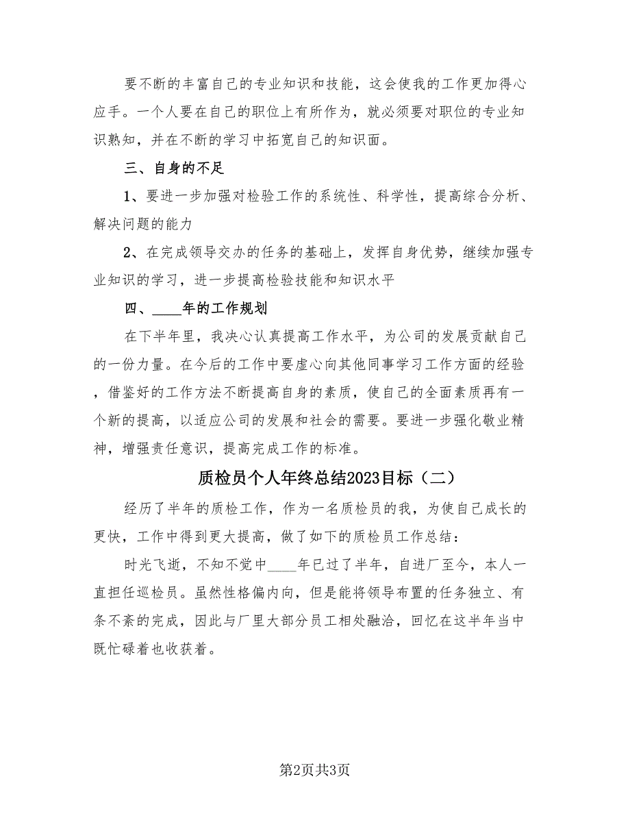 质检员个人年终总结2023目标（2篇）.doc_第2页