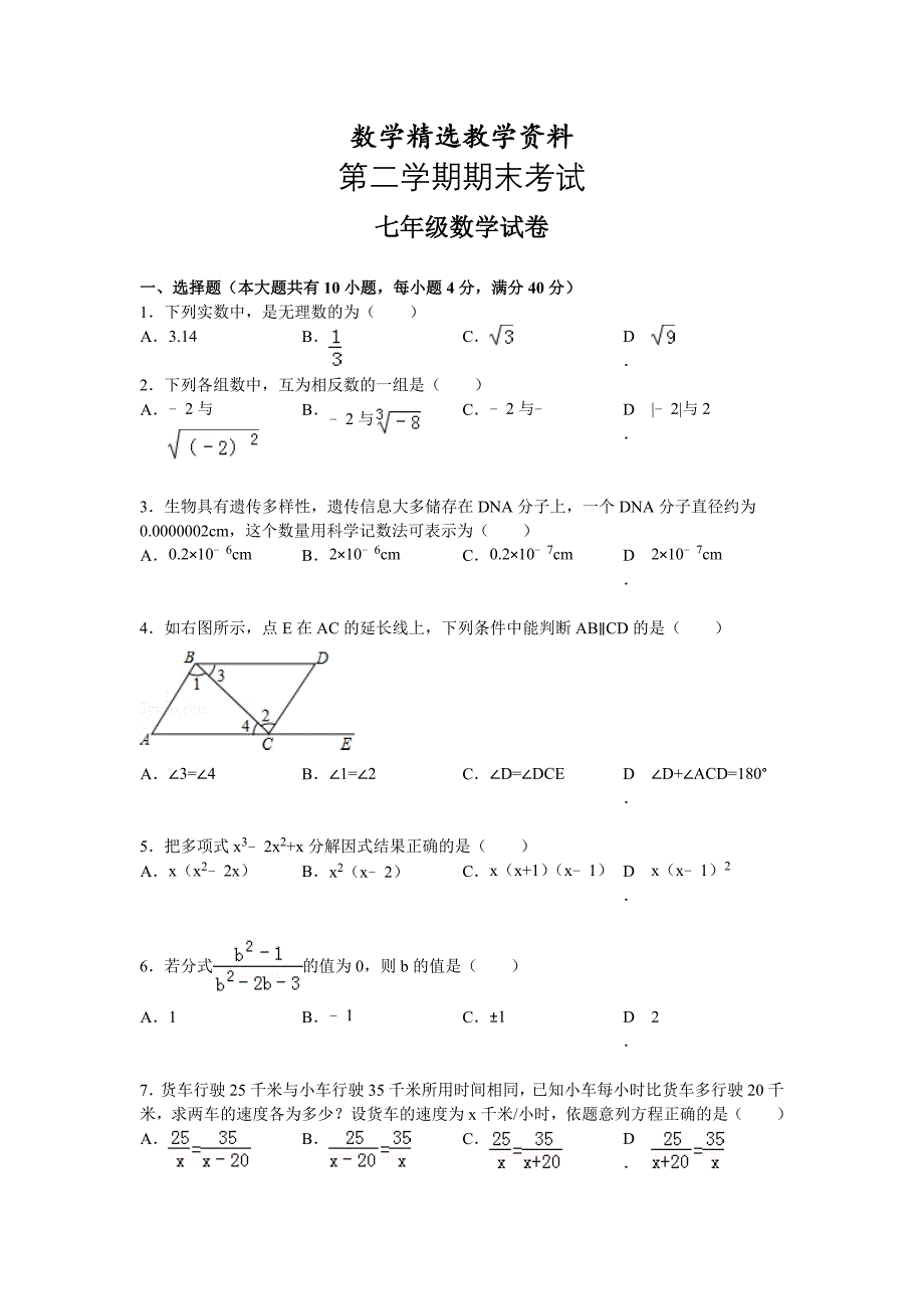 【精选】人教版七年级下期末考试数学试卷及答案1_第1页