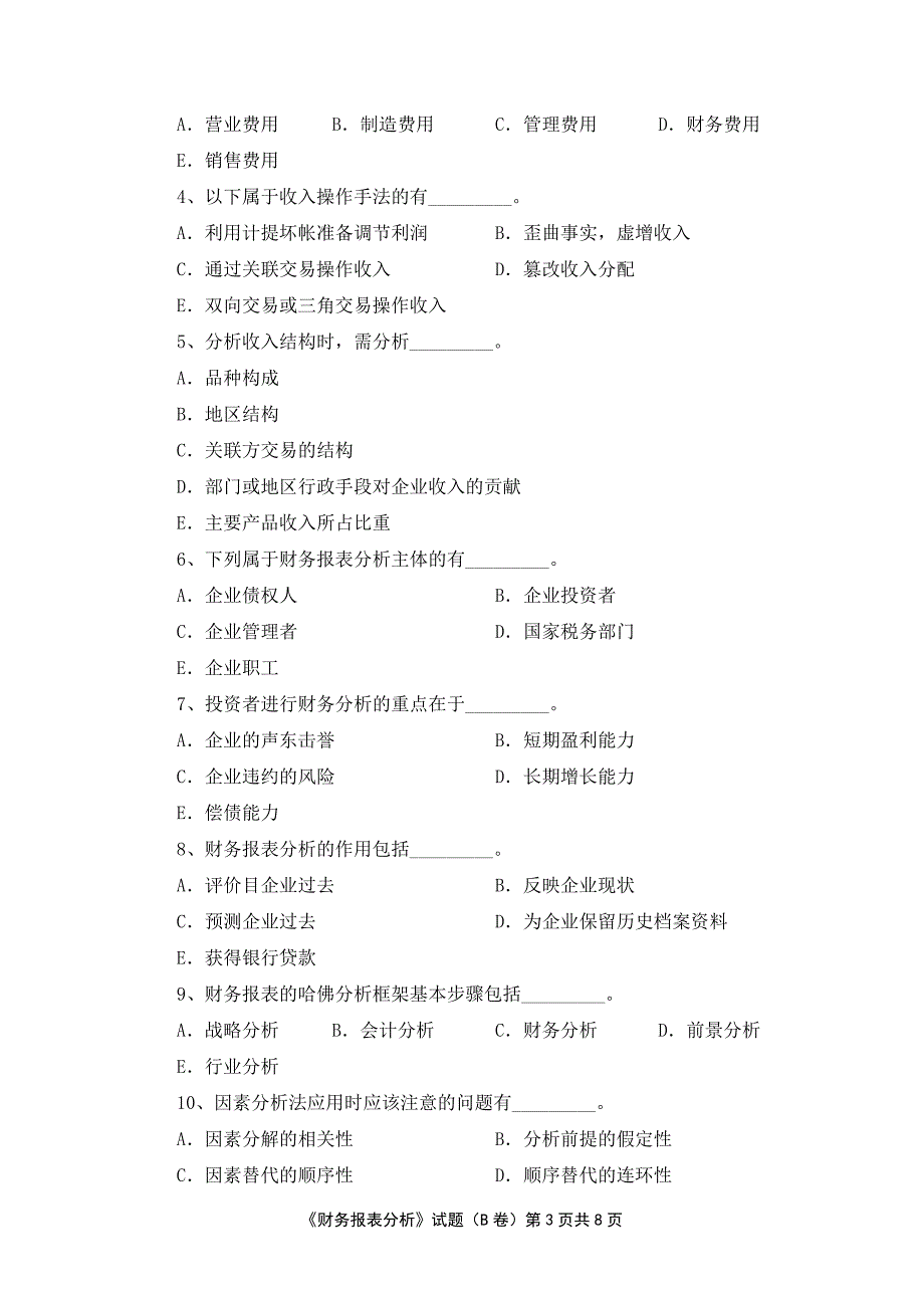 广外10会计本-财务报表分析B.doc_第3页