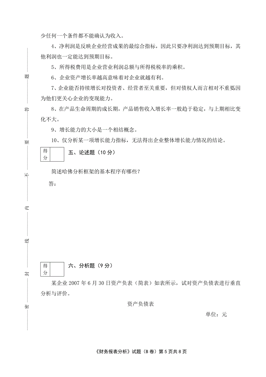 广外10会计本-财务报表分析B.doc_第5页