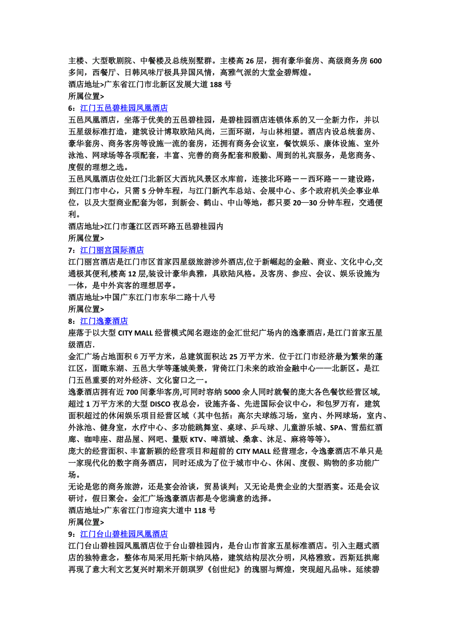 江门酒店宾馆攻略.doc_第2页