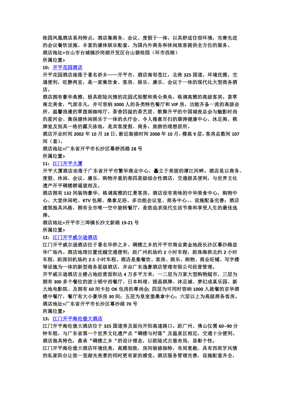 江门酒店宾馆攻略.doc_第3页