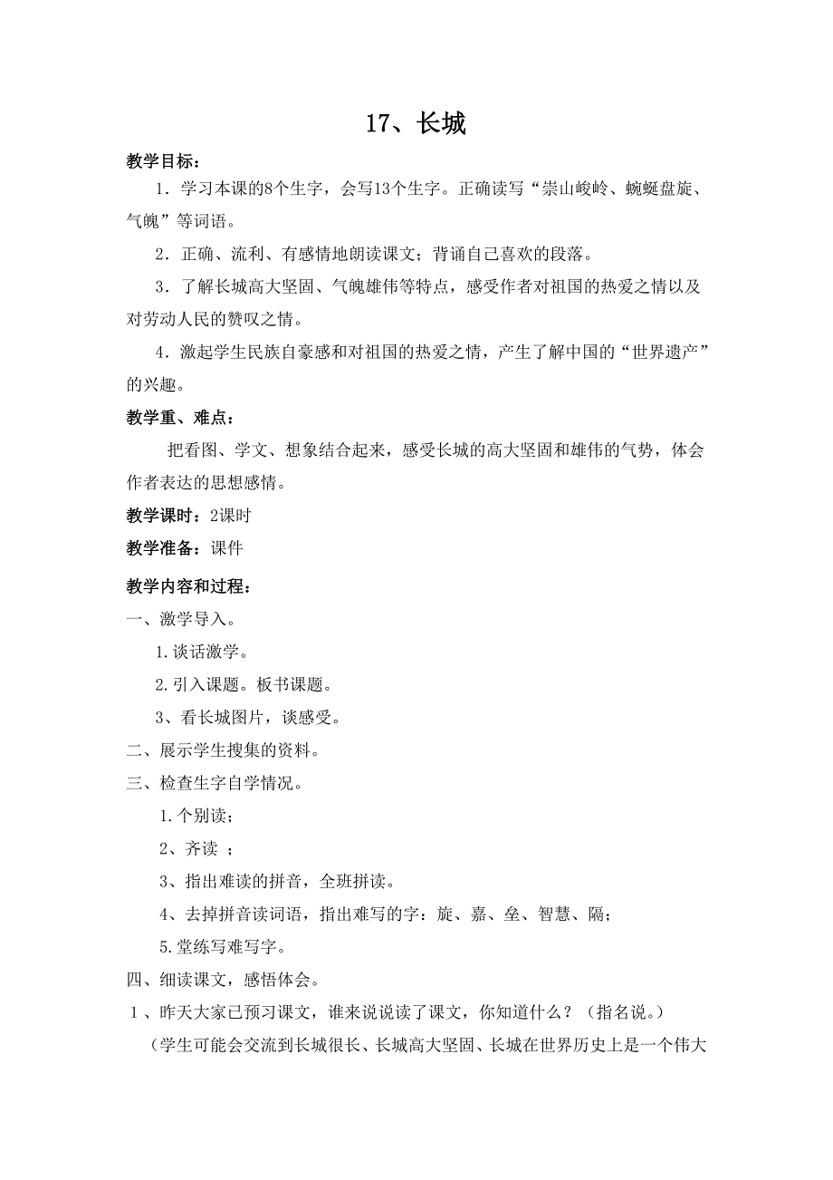 人教版小学四年级语文下册17、长城_第1页