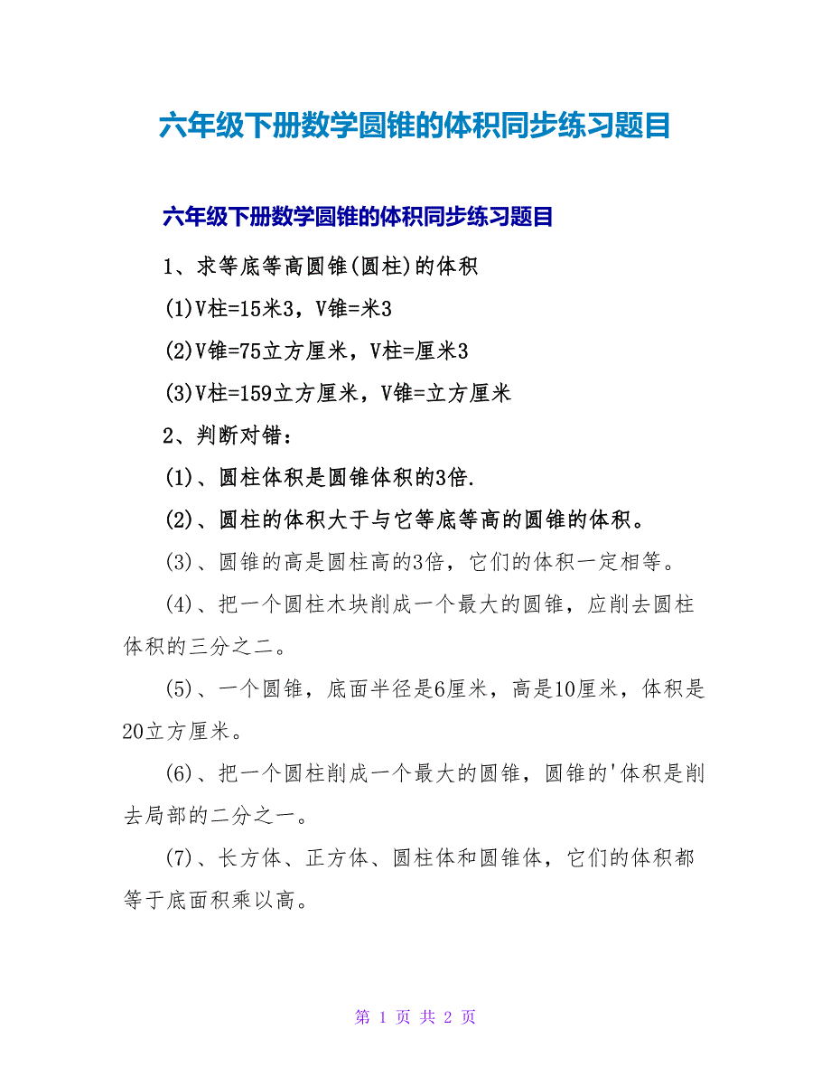 六年级下册数学圆锥的体积同步练习题目.doc_第1页