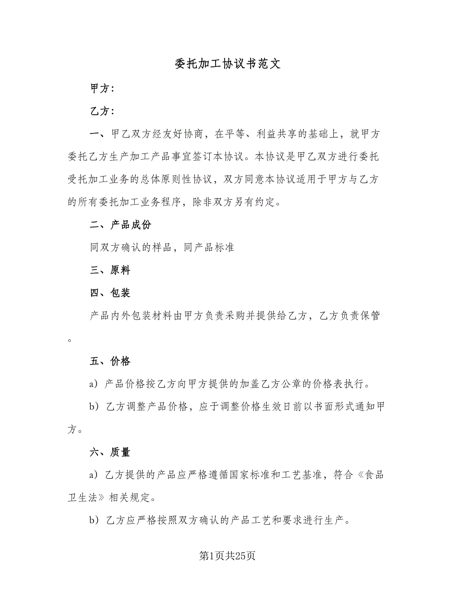 委托加工协议书范文（9篇）_第1页