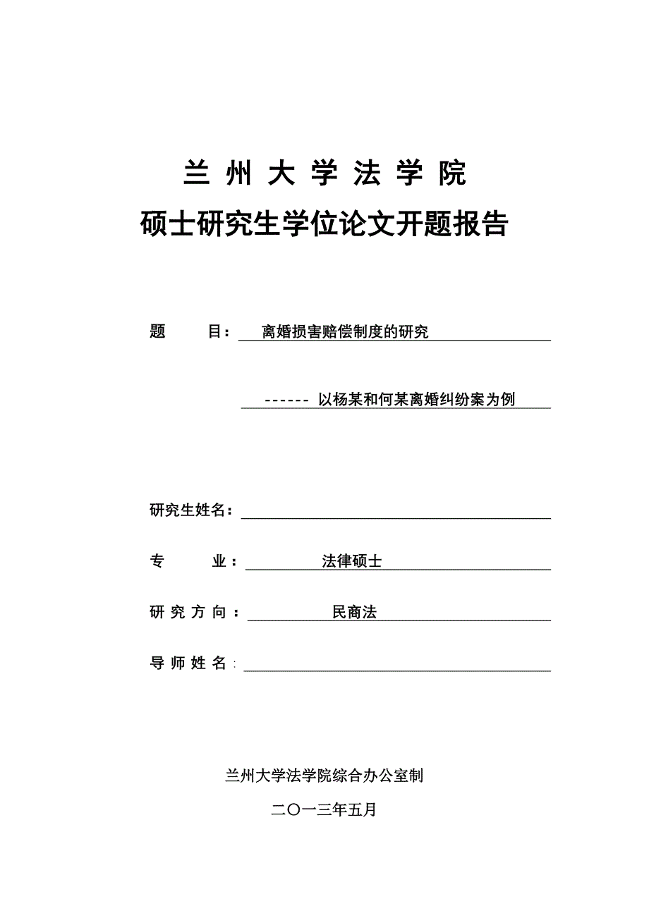 兰州大学开题报告模板_第1页