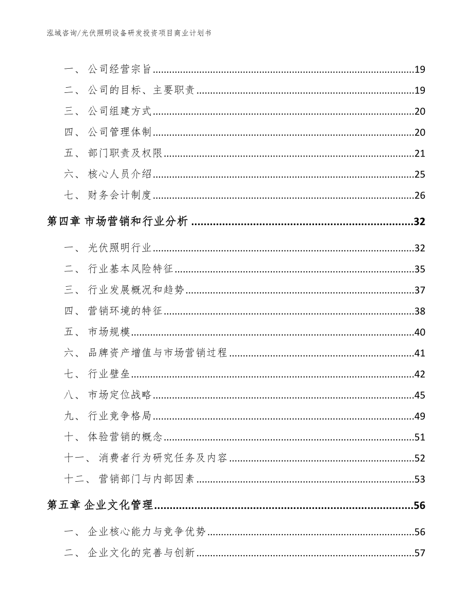 光伏照明设备研发投资项目商业计划书_第4页