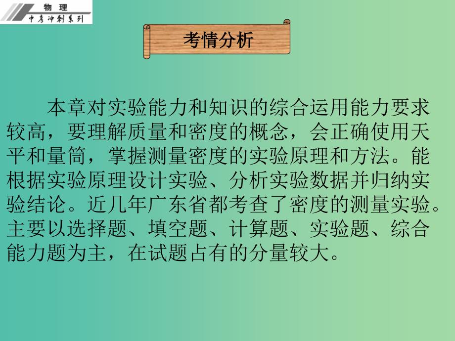 中考物理总复习 第六章 质量与密度课件.ppt_第4页