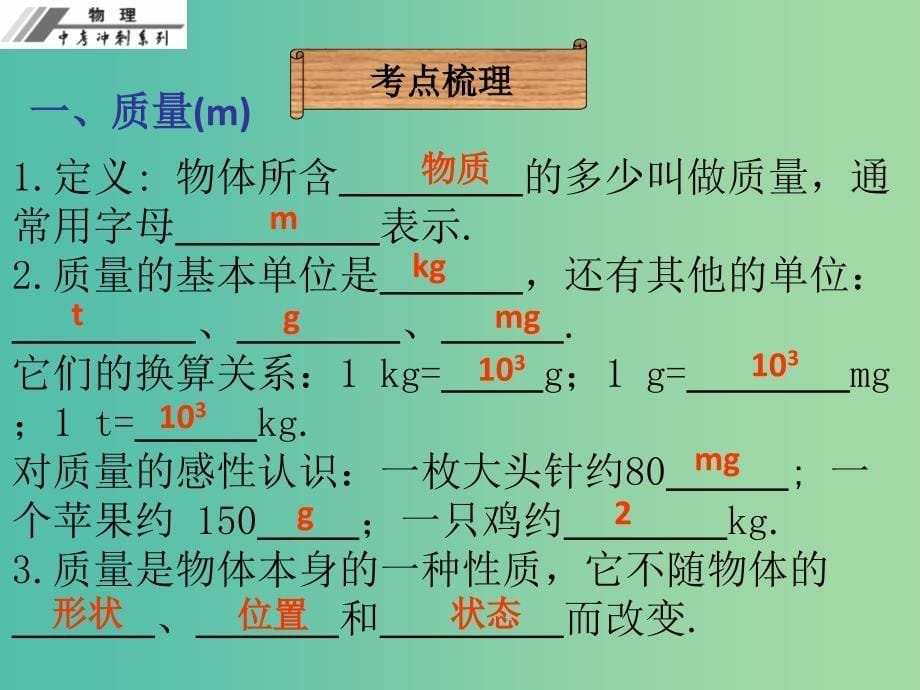 中考物理总复习 第六章 质量与密度课件.ppt_第5页