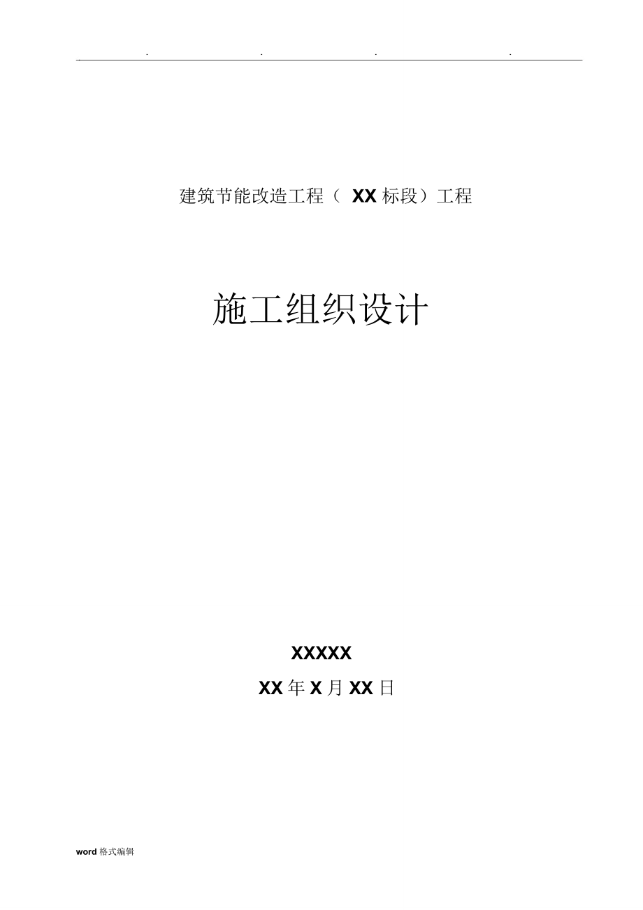 建筑外墙保温工程施工组织设计方案_第1页