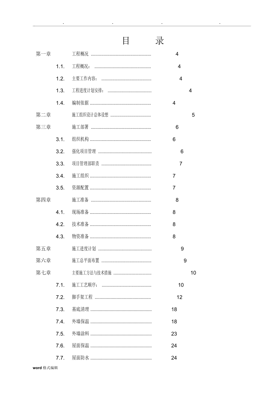 建筑外墙保温工程施工组织设计方案_第2页