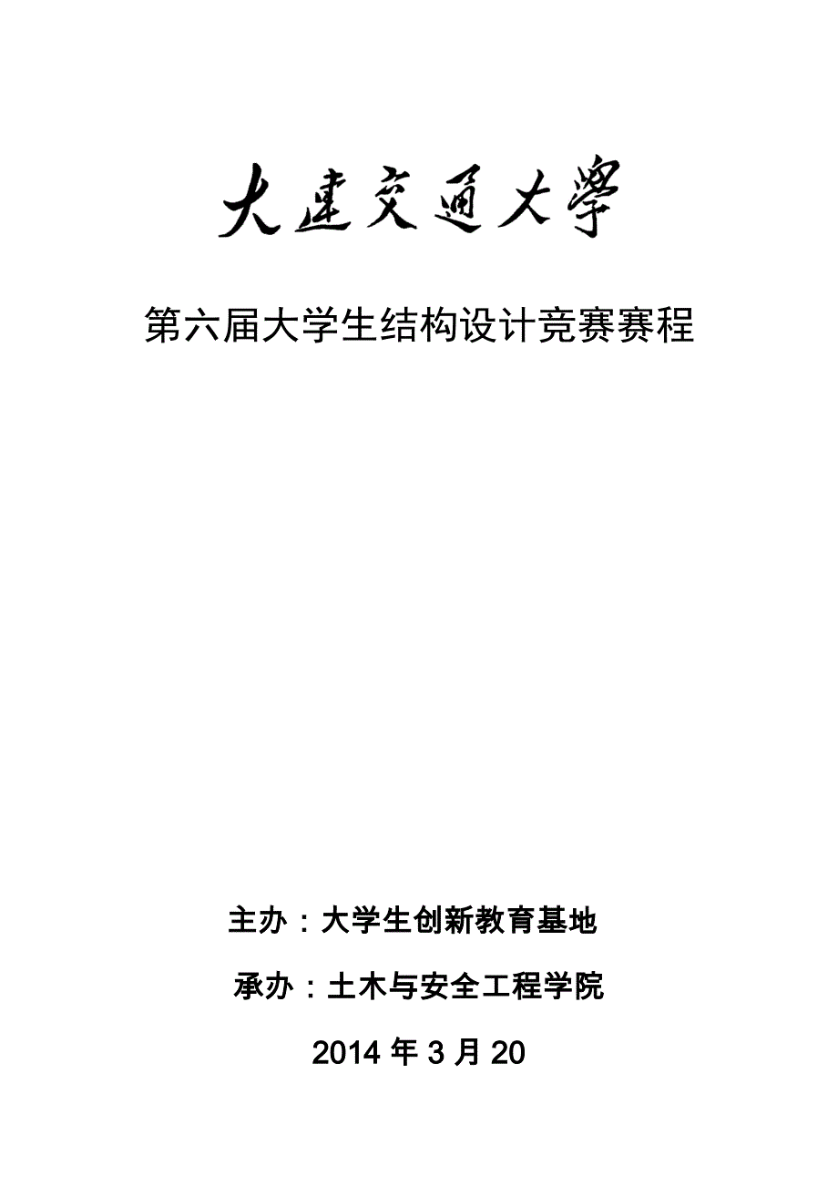 大学生结构设计竞赛赛程_第1页