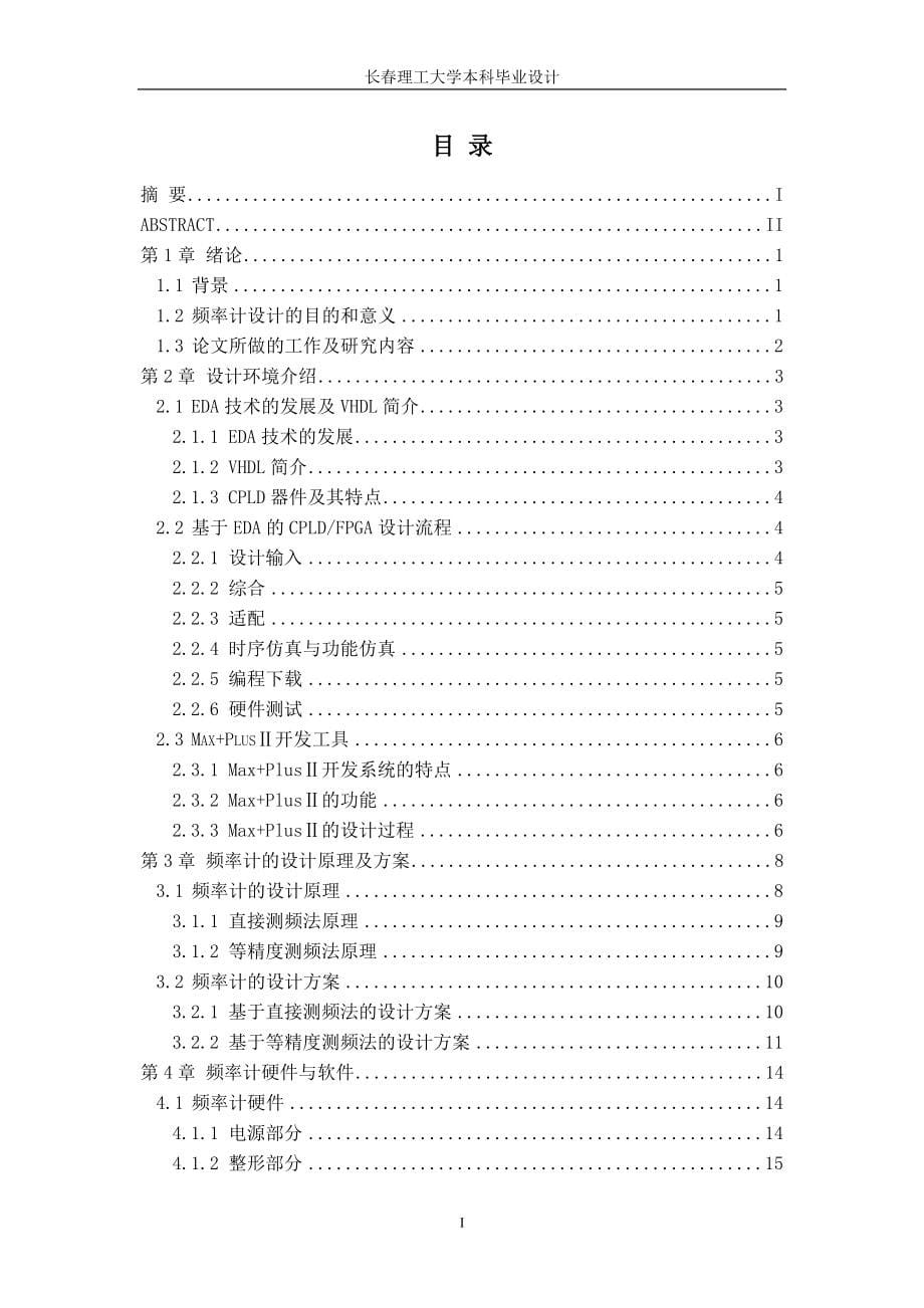 学位论文-—基于cpld的频率计设计.doc_第5页