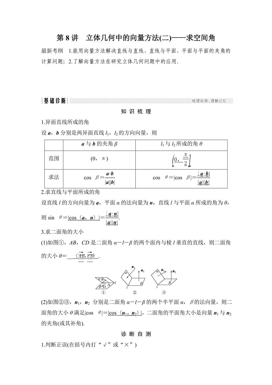 高考数学浙江专用总复习教师用书：第8章 第8讲　立体几何中的向量方法二——求空间角 Word版含解析_第1页