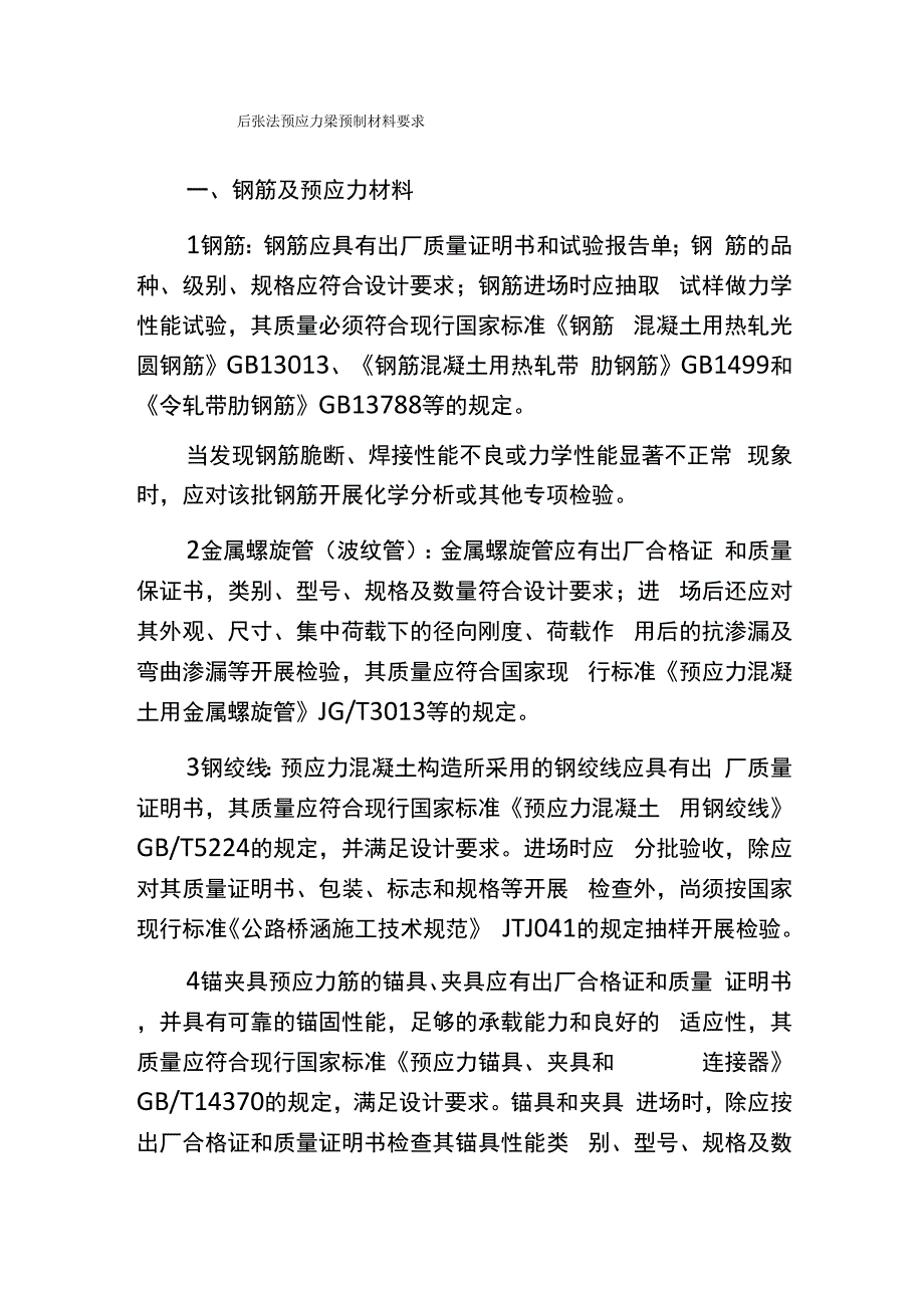 后张法预应力梁预制材料要求_第1页