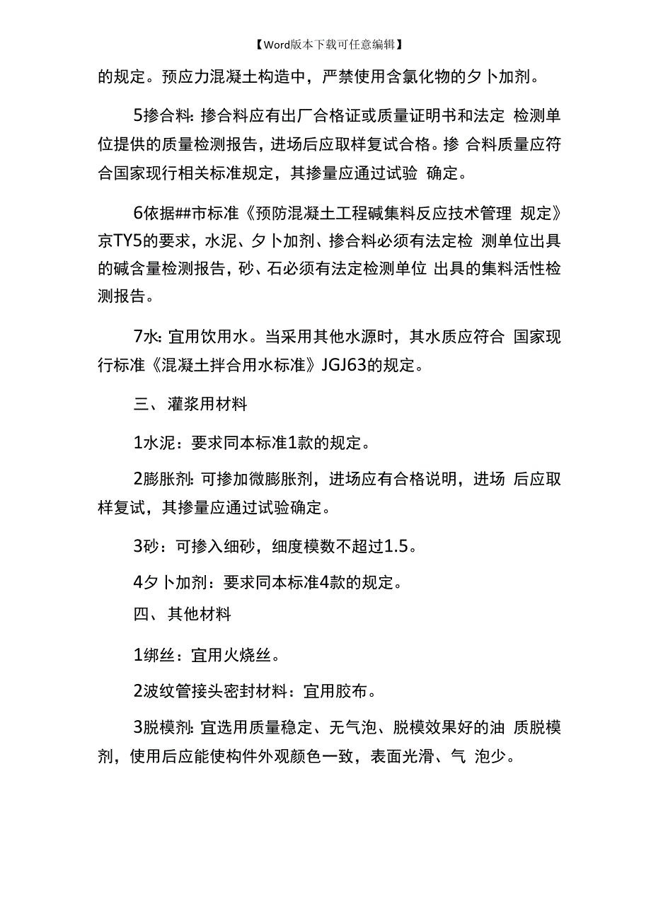 后张法预应力梁预制材料要求_第3页