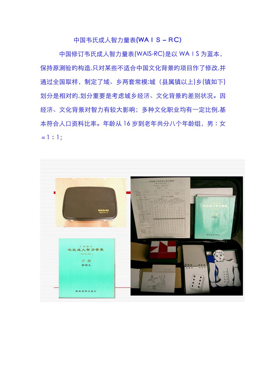 中国韦氏成人智力量表(WAIS-RC)_第1页