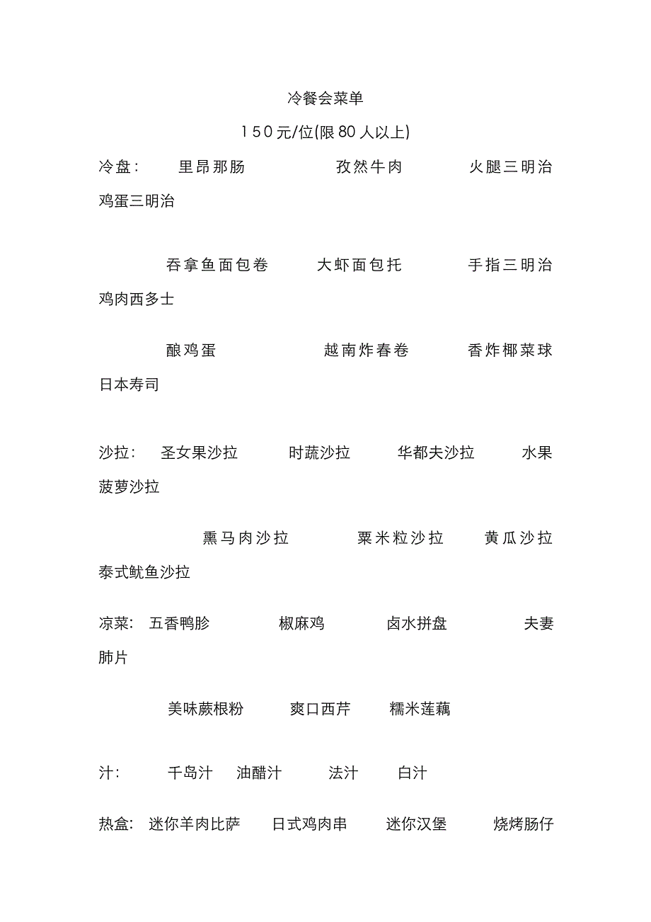 冷餐会菜单_第1页