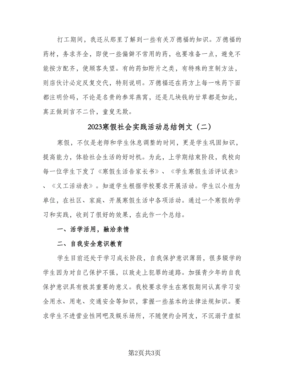 2023寒假社会实践活动总结例文（二篇）.doc_第2页