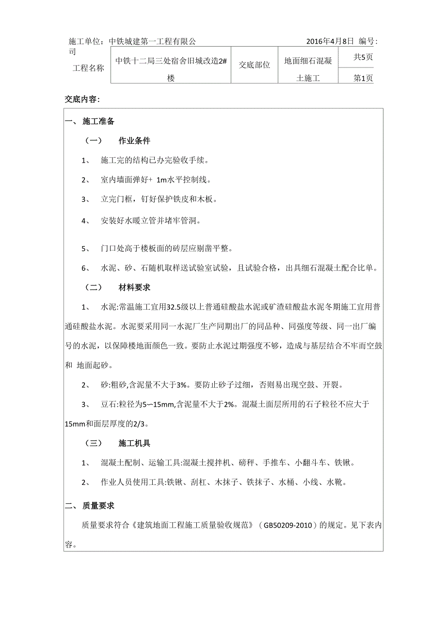 细石混凝土楼地面施工交底_第1页