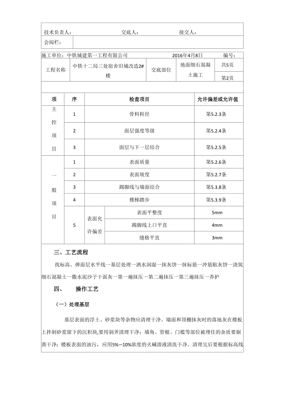 细石混凝土楼地面施工交底_第2页