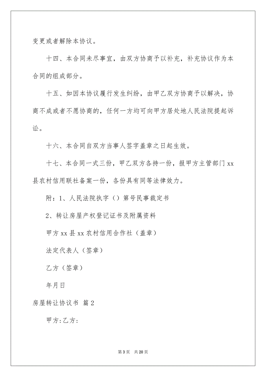 好用的房屋转让协议书六篇_第3页