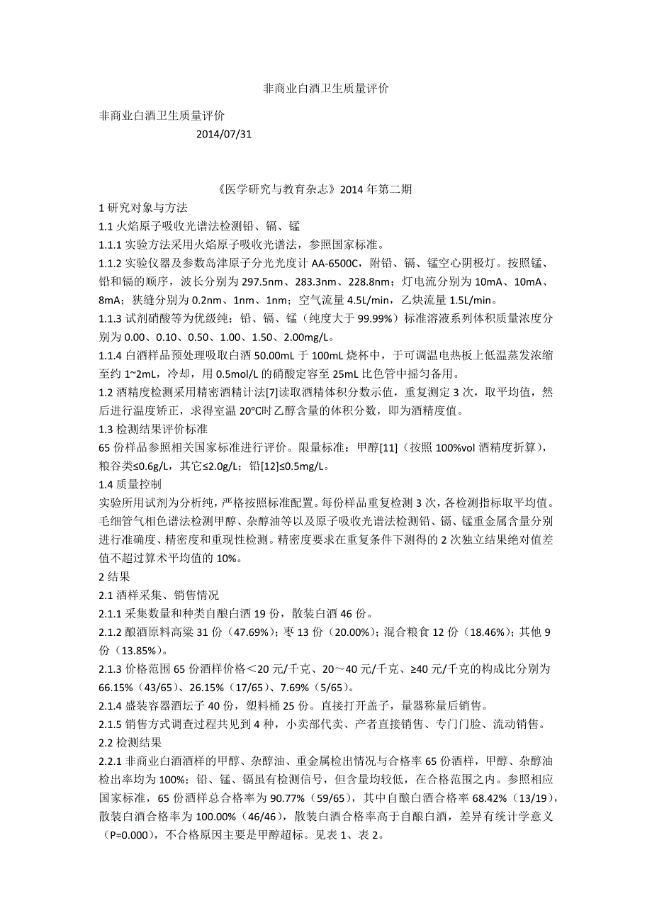 非商业白酒卫生质量评价_第1页