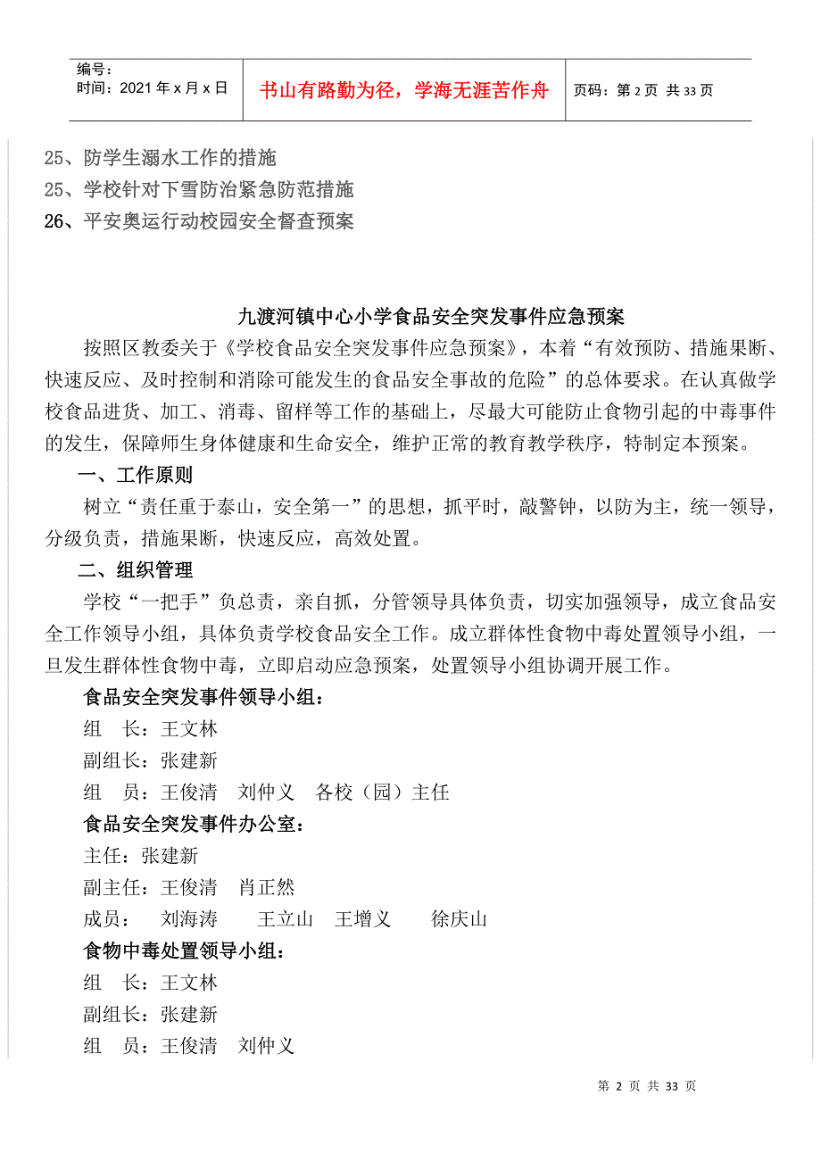 九渡河镇中心小学安全工作预案_第2页