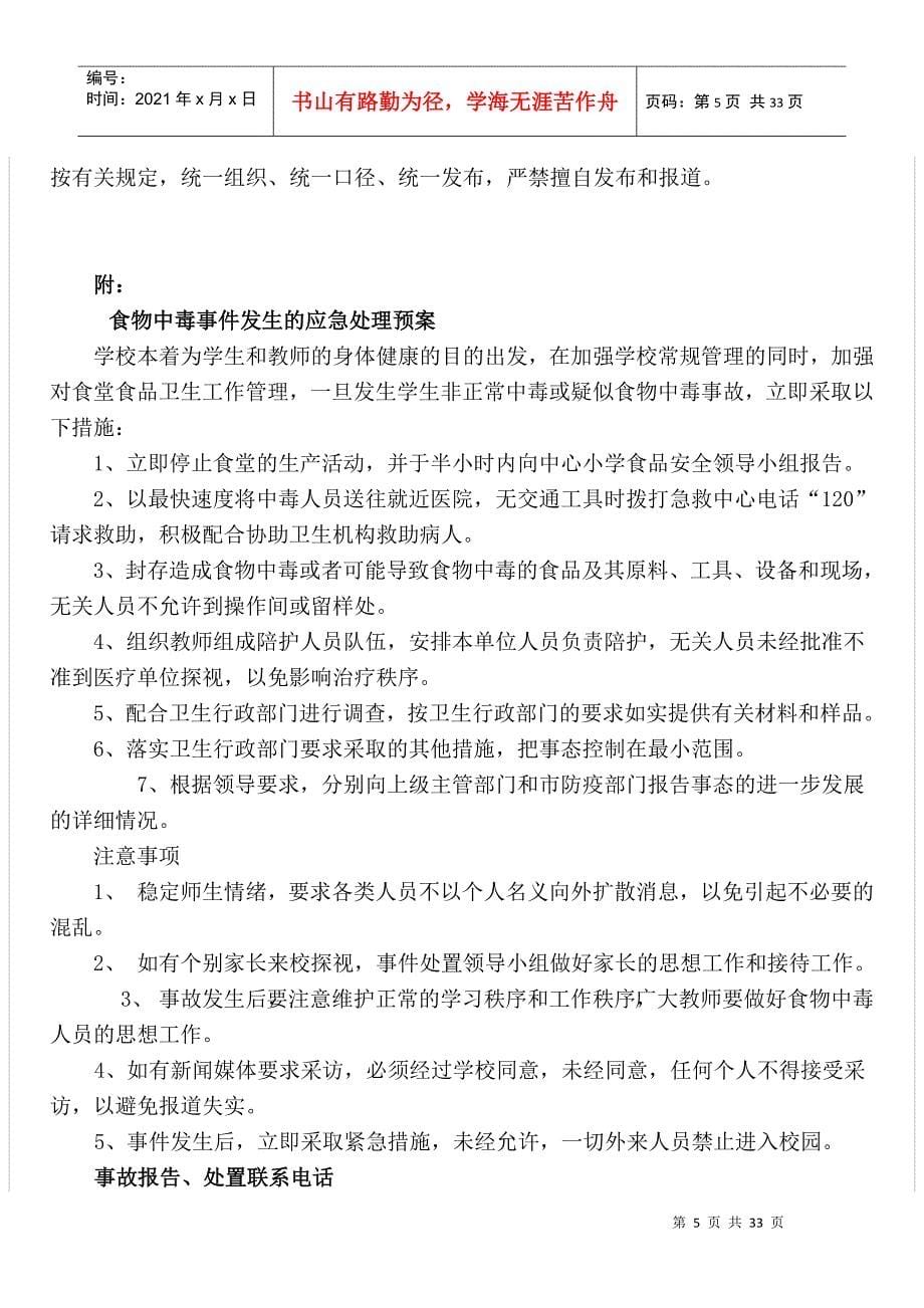 九渡河镇中心小学安全工作预案_第5页