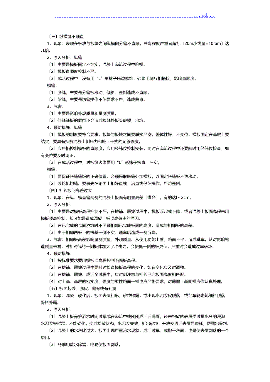 水泥混凝土路面的质量通病和防治_第4页