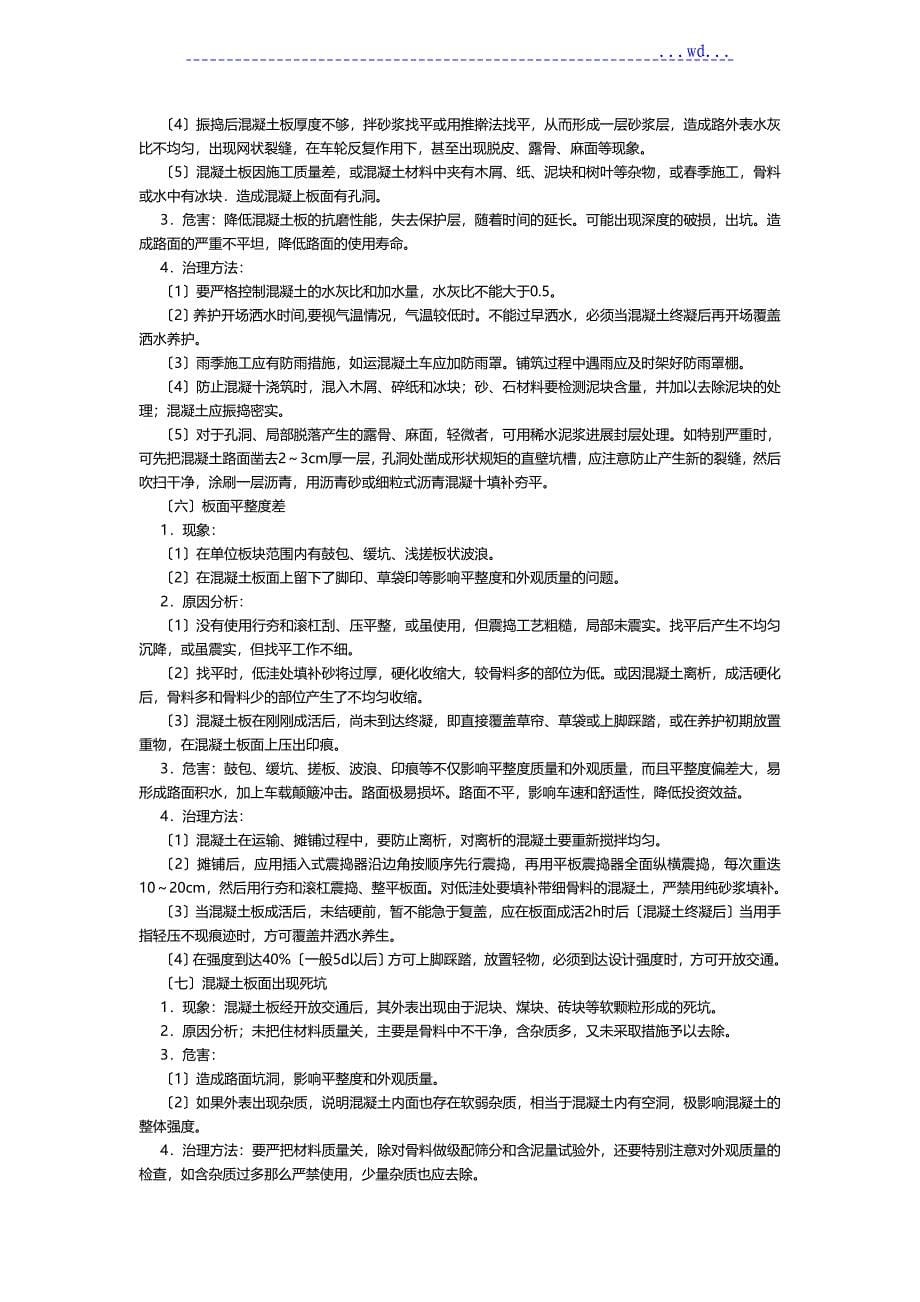 水泥混凝土路面的质量通病和防治_第5页