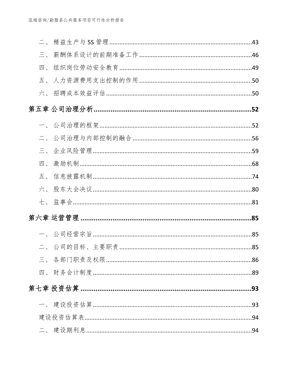 勐腊县公共服务项目可行性分析报告_第4页