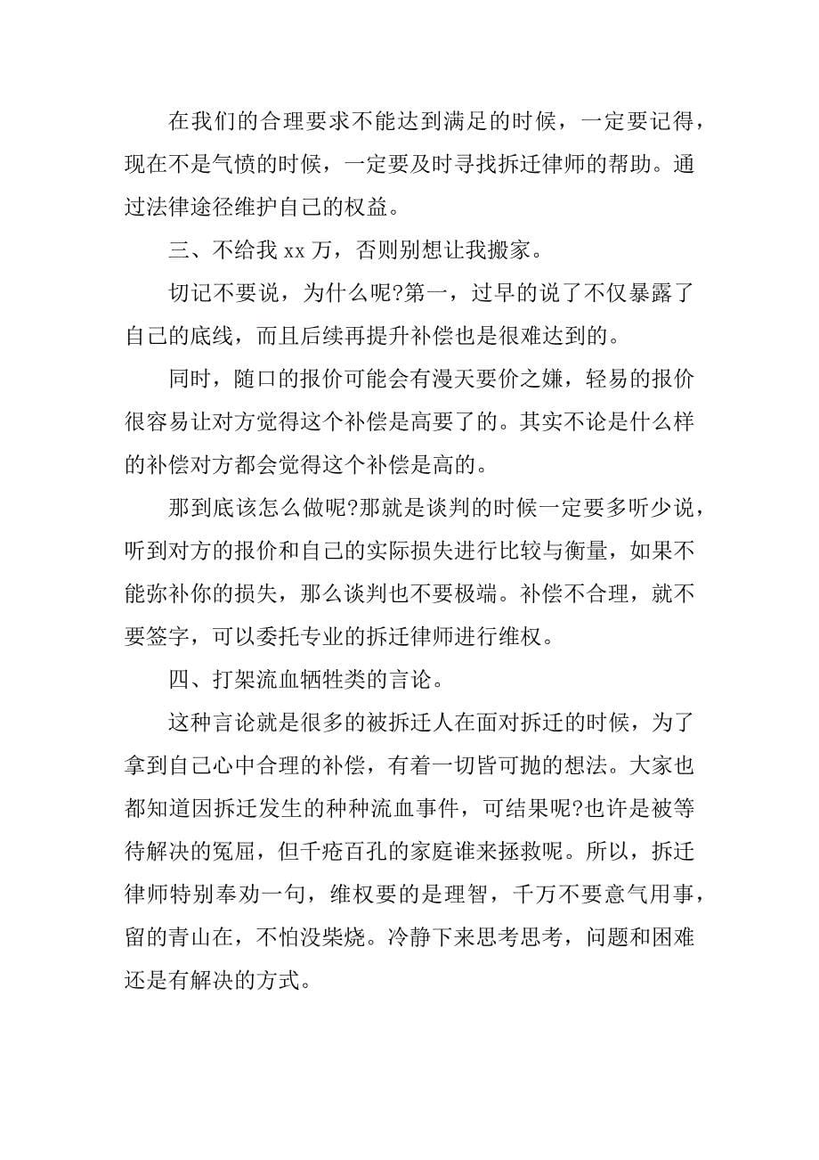 2023年被拆迁谈判技巧（需要注意事项）谈判技巧_第5页