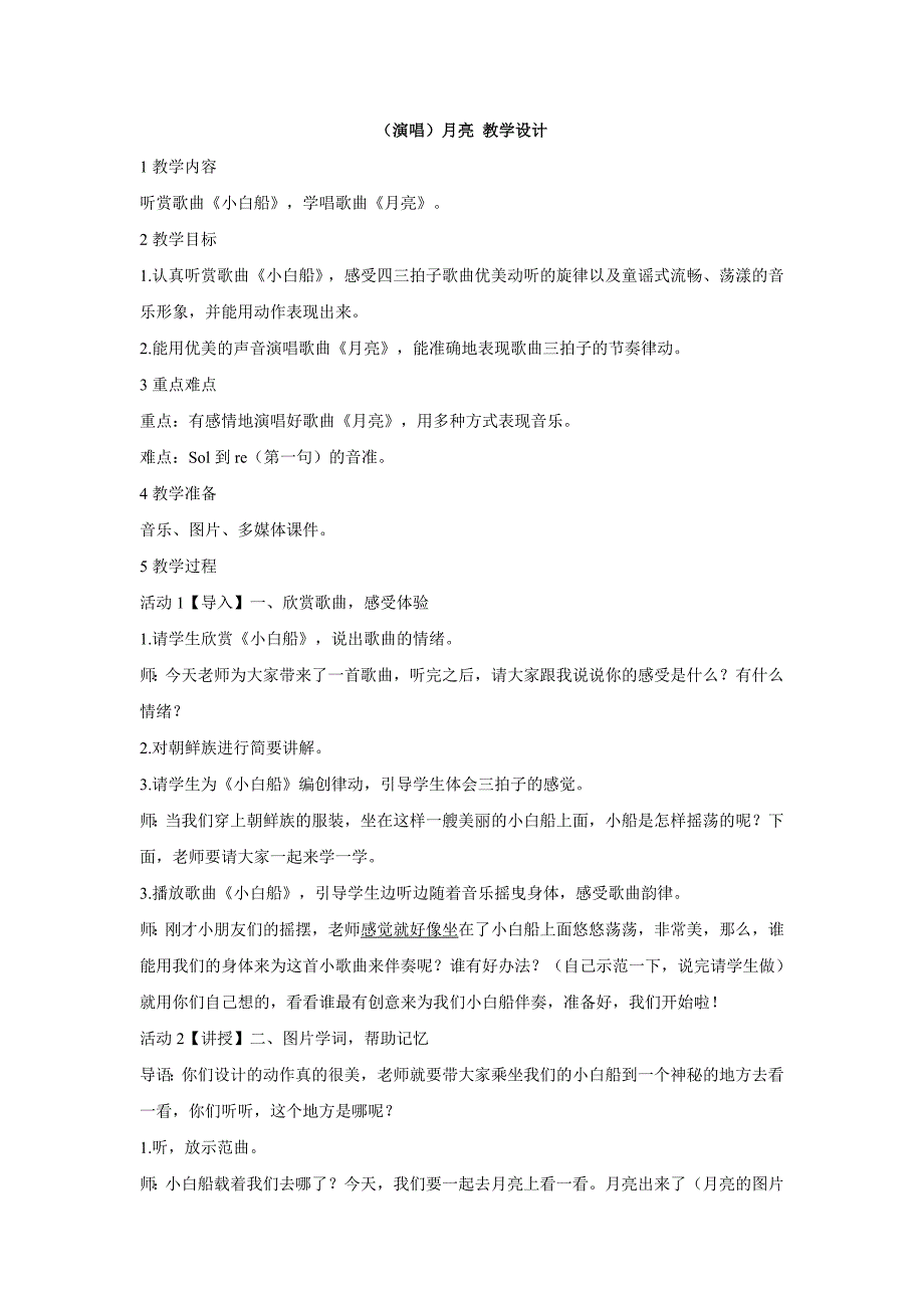 小学音乐（演唱）月亮 教学设计教案_第1页