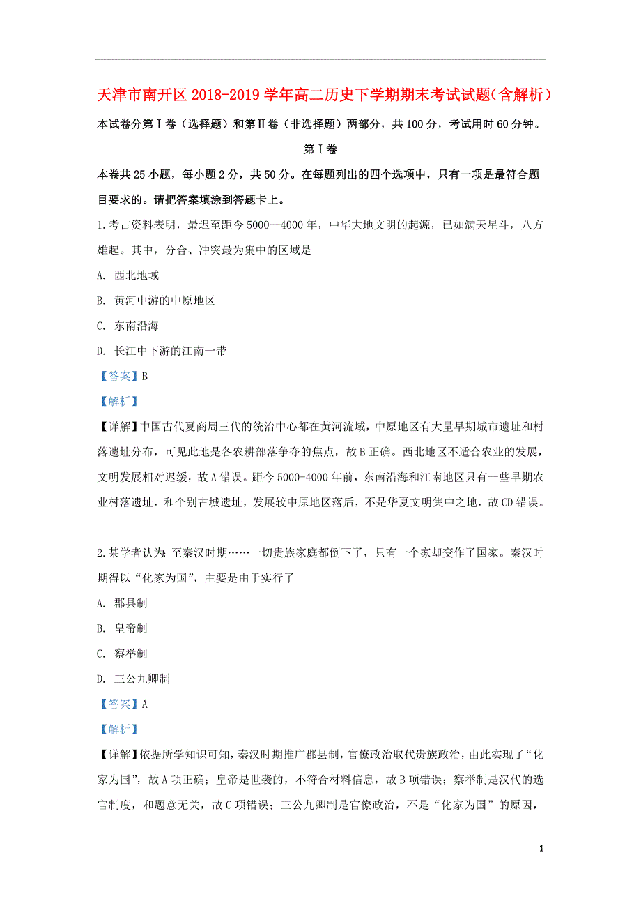 天津市南开区2018-2019学年高二历史下学期期末考试试题（含解析）_第1页