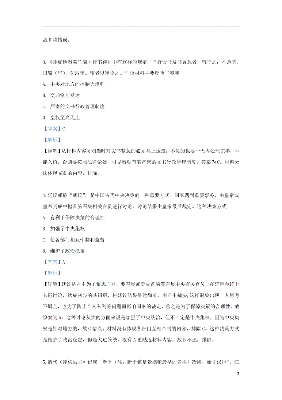 天津市南开区2018-2019学年高二历史下学期期末考试试题（含解析）_第2页