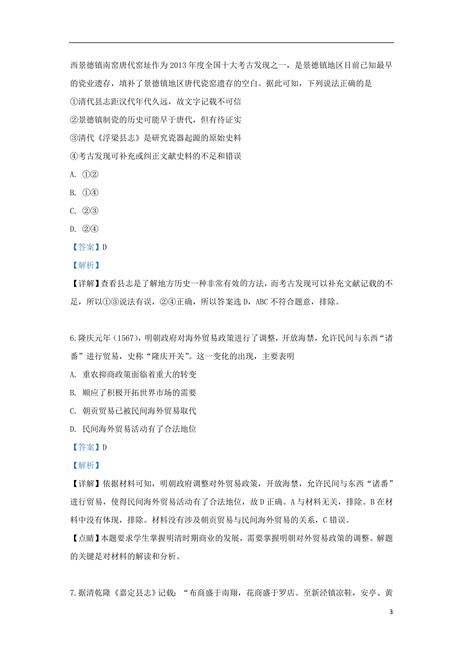 天津市南开区2018-2019学年高二历史下学期期末考试试题（含解析）_第3页