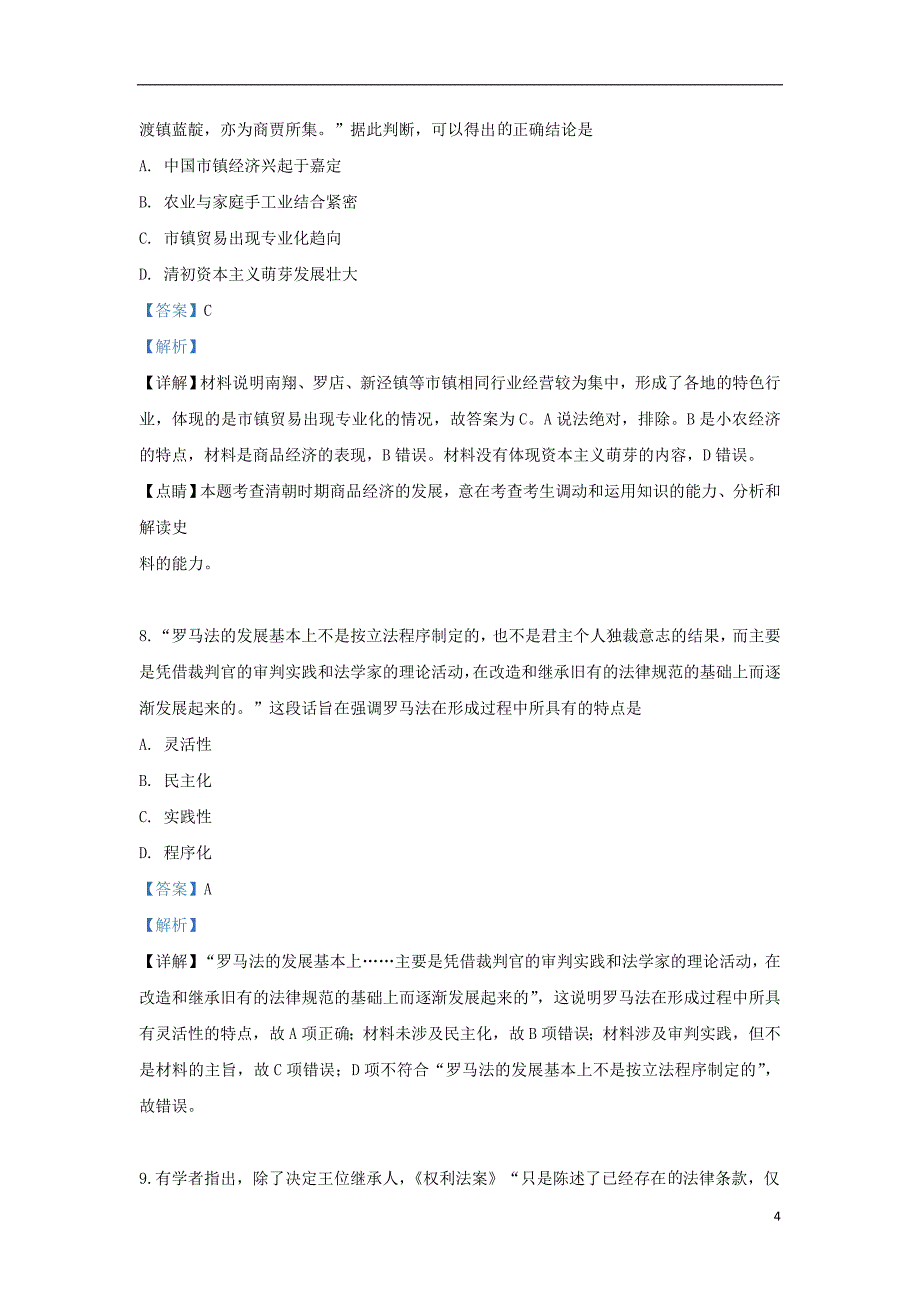 天津市南开区2018-2019学年高二历史下学期期末考试试题（含解析）_第4页