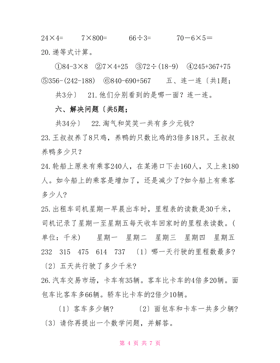 北师大版20222022学年三年级上册数学期中模拟卷—附答案2022北师大版三年级下册语文_第4页