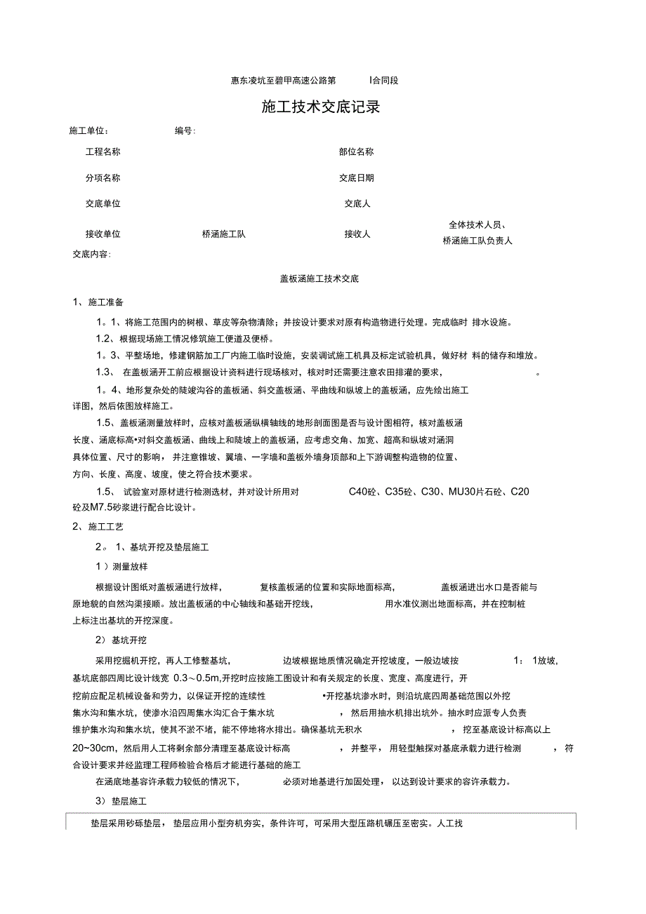 盖板涵施工技术交底(可编辑)_第1页