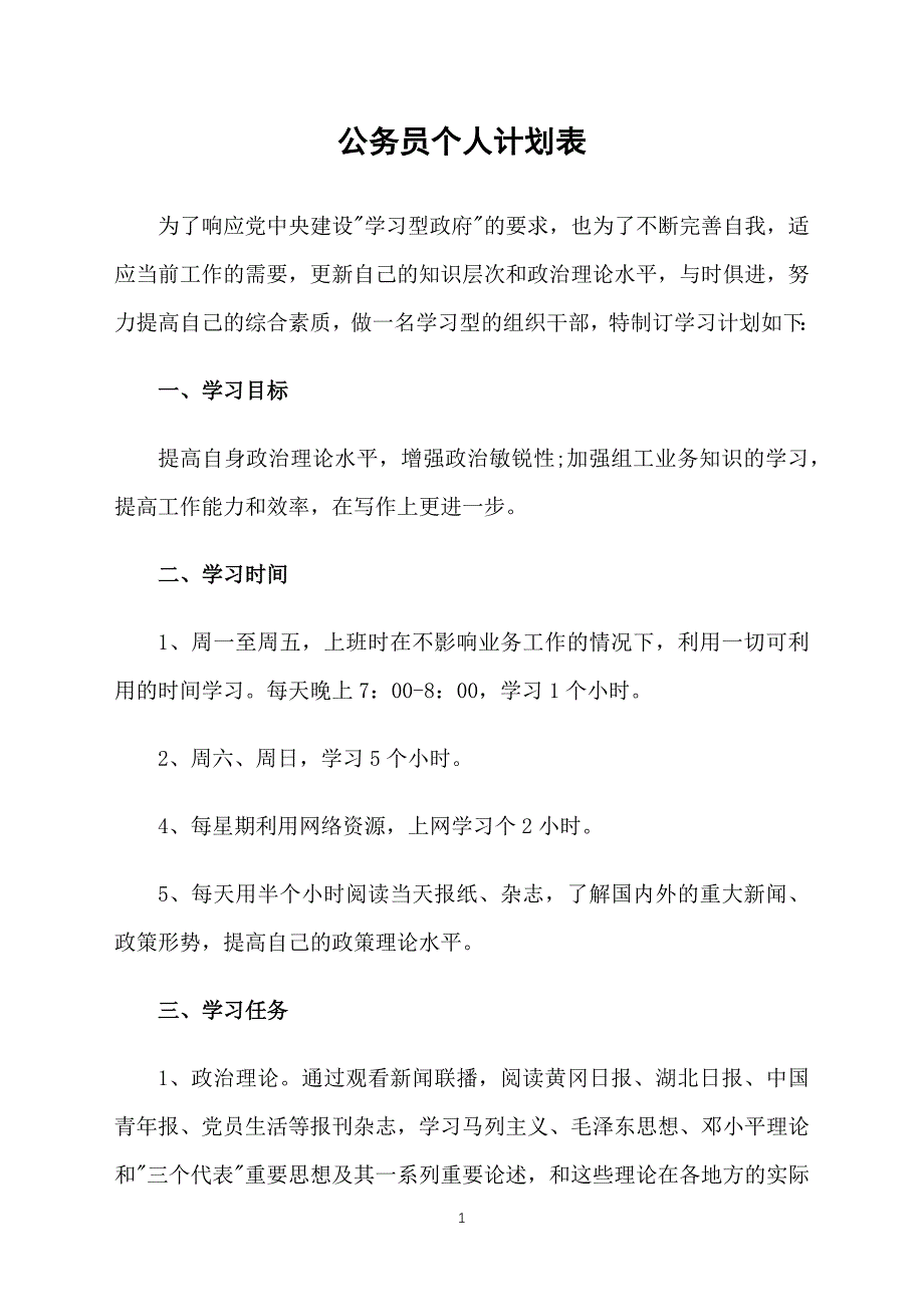 公务员个人计划表_第1页