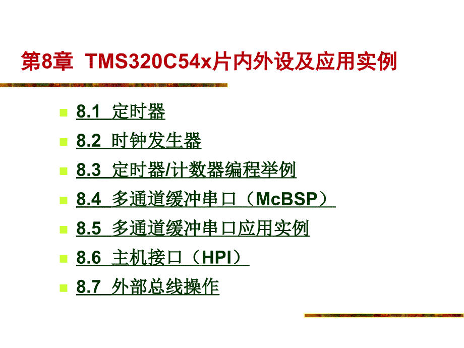 第8章TMS320C54x片内外设及应用实例_第1页