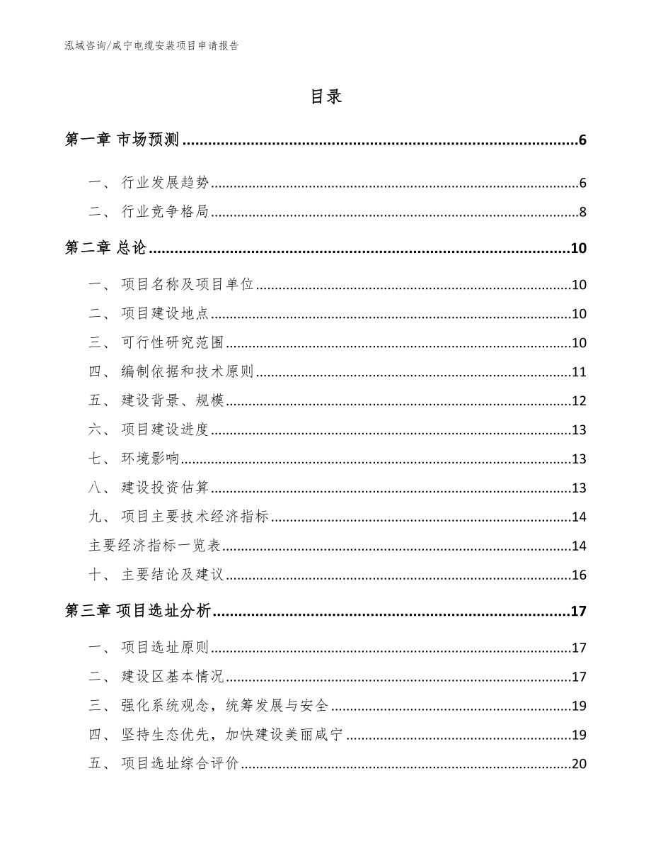 咸宁电缆安装项目申请报告_第1页