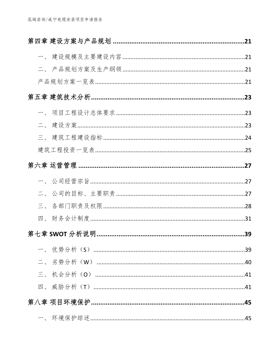 咸宁电缆安装项目申请报告_第2页