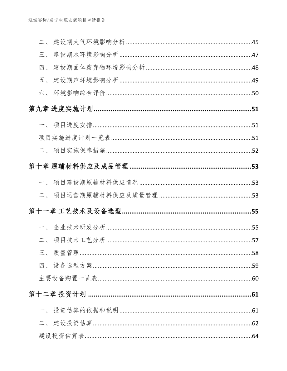 咸宁电缆安装项目申请报告_第3页